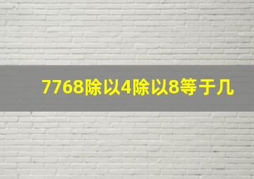 7768除以4除以8等于几