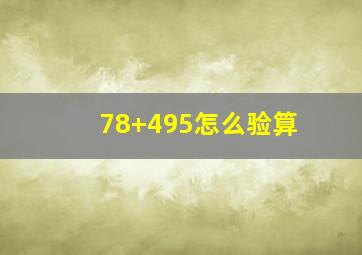 78+495怎么验算