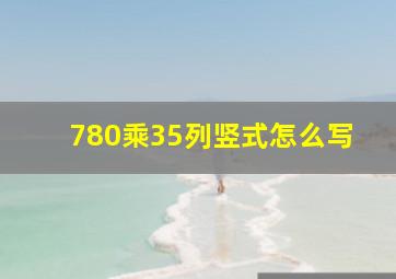 780乘35列竖式怎么写