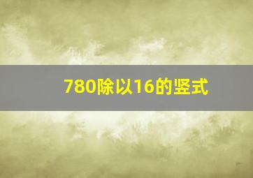 780除以16的竖式