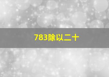 783除以二十