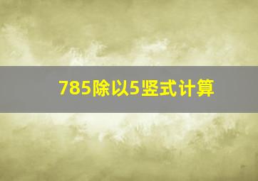 785除以5竖式计算