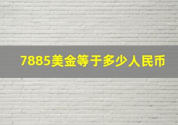 7885美金等于多少人民币