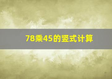 78乘45的竖式计算