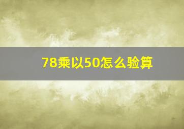 78乘以50怎么验算