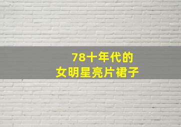 78十年代的女明星亮片裙子