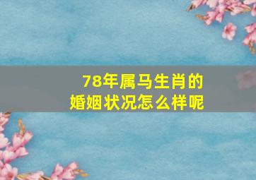 78年属马生肖的婚姻状况怎么样呢