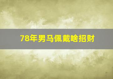 78年男马佩戴啥招财