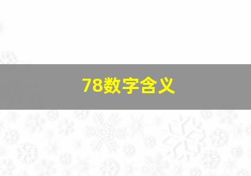 78数字含义