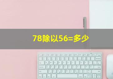 78除以56=多少