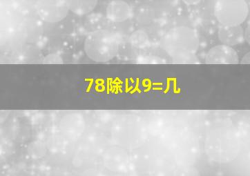 78除以9=几