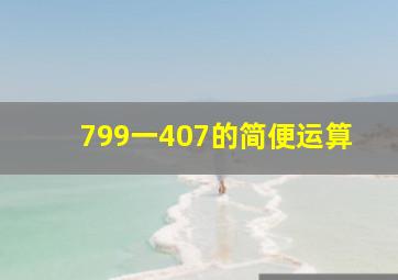 799一407的简便运算