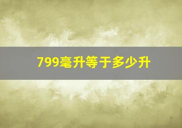 799毫升等于多少升