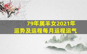 79年属羊女2021年运势及运程每月运程运气