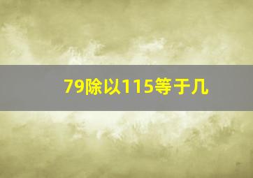 79除以115等于几