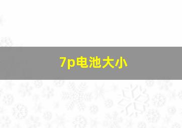 7p电池大小