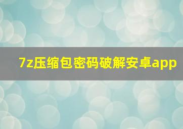 7z压缩包密码破解安卓app