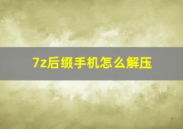 7z后缀手机怎么解压