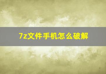 7z文件手机怎么破解