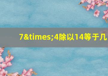 7×4除以14等于几