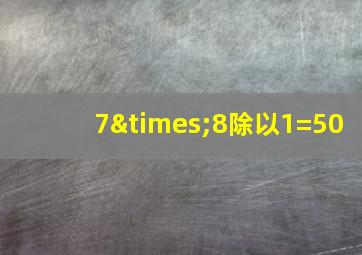 7×8除以1=50