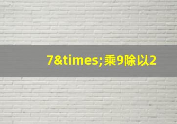 7×乘9除以2