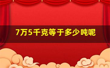 7万5千克等于多少吨呢