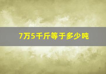 7万5千斤等于多少吨