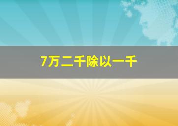 7万二千除以一千