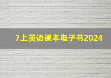 7上英语课本电子书2024