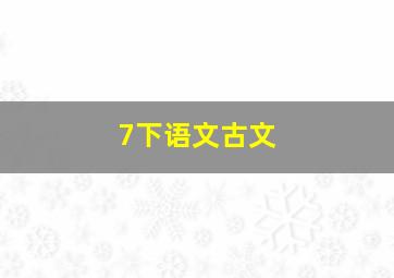 7下语文古文