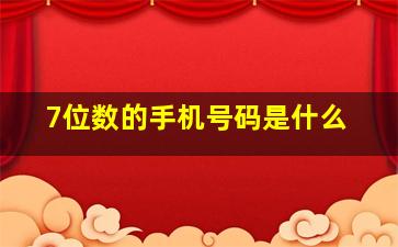 7位数的手机号码是什么