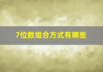 7位数组合方式有哪些