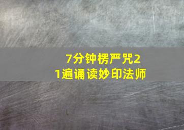 7分钟楞严咒21遍诵读妙印法师