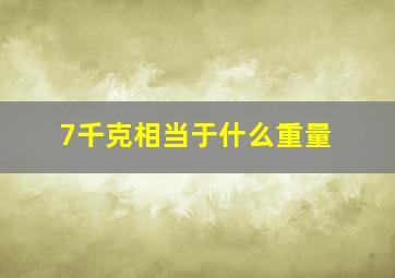 7千克相当于什么重量