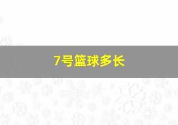 7号篮球多长