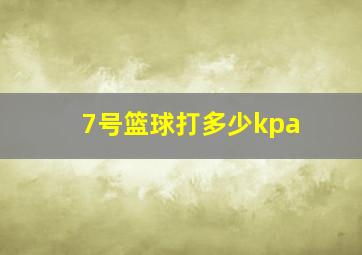 7号篮球打多少kpa