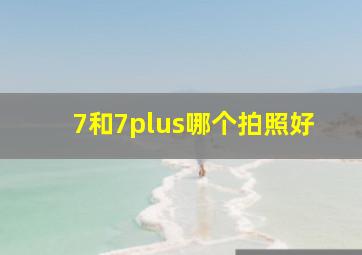 7和7plus哪个拍照好