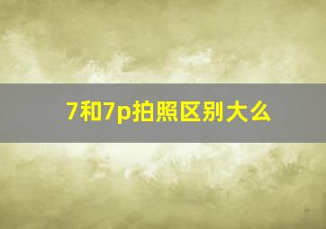 7和7p拍照区别大么