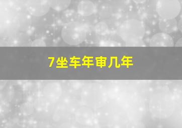 7坐车年审几年