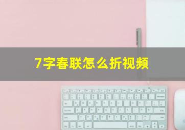 7字春联怎么折视频