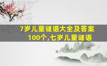 7岁儿童谜语大全及答案100个,七岁儿童谜语