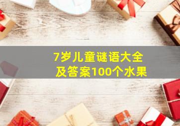 7岁儿童谜语大全及答案100个水果