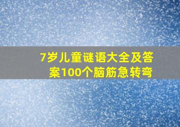 7岁儿童谜语大全及答案100个脑筋急转弯