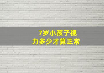 7岁小孩子视力多少才算正常