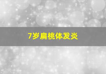 7岁扁桃体发炎