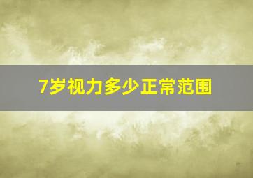 7岁视力多少正常范围