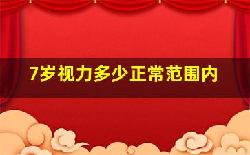 7岁视力多少正常范围内