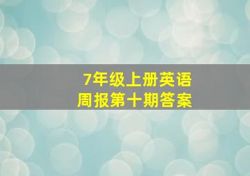 7年级上册英语周报第十期答案