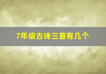 7年级古诗三首有几个